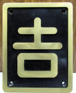 画像1: 砲金　SL区名板（レプリカ）「吉」吉松機関区