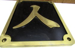 画像2: 砲金　ＳＬ区名板（レプリカ）「人」人吉機関区