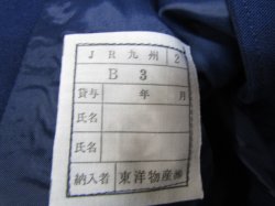 画像7: JR九州　接客上衣　Ｂ３号　未使用