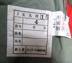 画像3: JR九州　防寒衣接客用　4号形　未使用品