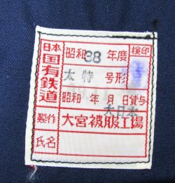 画像2: 国鉄制服　技術（検修）　冬ズボン　太特号　未使用