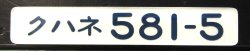 画像1: 　車内型式プレート「クハネ５８１－５」寝台電車特急（月光型）