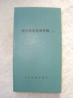 画像1: 動力車乗務員手帳（乙）　広島鉄道管理局