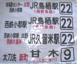 画像1: 西鉄バス　鳥栖・甘木「８」「２２」系統