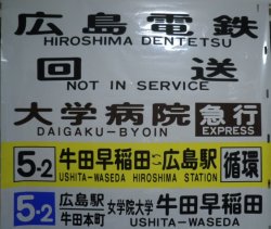 画像1: 広島電鉄バス　曙営業所　曙５号線　後方幕