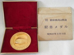 画像1: 新幹線岡山開通記念メダル（昭和４７年３月１５日）
