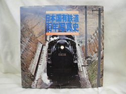 画像1: 日本国有鉄道　百年写真史