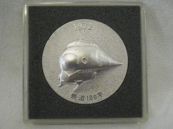 画像1: 鉄道百年記念メダル