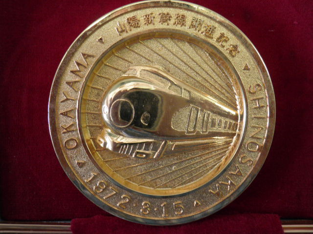 新幹線岡山開通記念メダル（昭和47年3月15日） - ディスカウントショップ よしむら