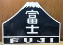 画像: 九州タイプ山形「富士」のヘッドマークが入荷