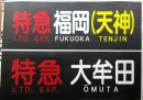 画像: 西鉄 大牟田線幕 6本入荷