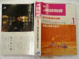 画像: ＪＲ西日本　業務用時刻表　１９９１－１月号