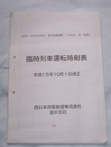 画像: 臨時列車運転時刻表　平成１５年１０月１日改正　金沢支社