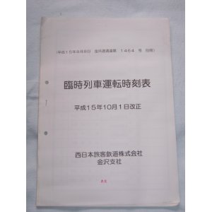 画像: 臨時列車運転時刻表　平成１５年１０月１日改正　金沢支社