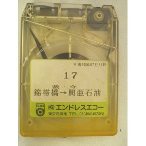 画像: 岩国市交通局　8トラ　「１７、錦帯橋ー裁・今ー興亜石油」