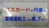 画像: シール「バスカードの代金は直接運転士にお渡し下さい」