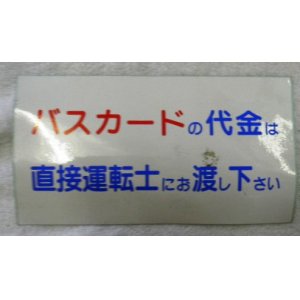 画像: シール「バスカードの代金は直接運転士にお渡し下さい」