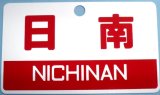 画像: 複製　愛称板「日南」・「急行」　プラ板