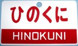 画像: 複製　愛称板「ひのくに」・「急行」