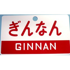 画像: 複製　愛称板「ぎんなん」・「急行」