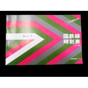 画像: 事業時刻表　国鉄線時刻表　大阪鉄道管理局　７９，４（昭和５４年）