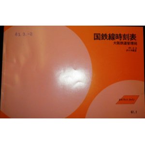 画像: 事業時刻表　国鉄線時刻表　大阪鉄道管理局　昭和６１年３月３日改正