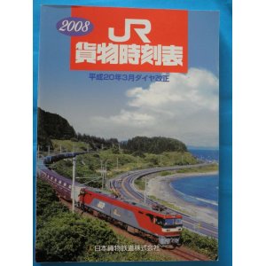 画像: JR貨物時刻表　２００８　平成２０年３月改正