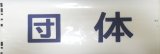 画像: 新幹線300系　「団　体」