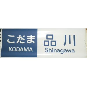 画像: 新幹線300系　「こだま・品川」