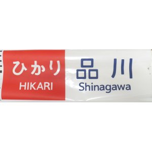 画像: 新幹線300系　「ひかり・品川」