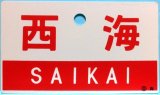 画像: プラ愛称板　12系客車急行「西海」 ○大　向　予備未使用品