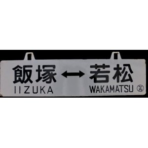 画像: 琺瑯吊り下げサボ　「飯塚―若松」「－－－」