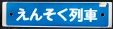 画像: プラサボ「えんそく列車」・「三原ー南岩国ー広島」