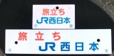 画像: ＪＲ西日本発足　「旅立ち　ＪＲ西日本」　国鉄からＪＲへ記念列車限定 サボ・愛称板セット