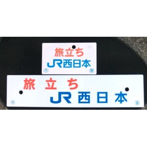 画像: ＪＲ西日本発足　「旅立ち　ＪＲ西日本」　国鉄からＪＲへ記念列車限定 サボ・愛称板セット