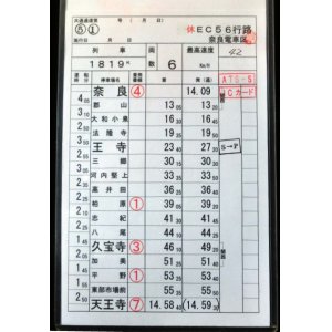 画像: 奈良電車区　休ＥＣ５６行路　(5)－(1)、(2)