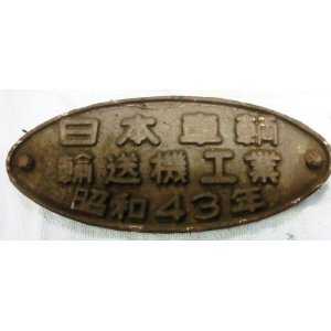 画像: 車外製造銘板　「日本車両・輸送機工業　昭和４３年」