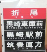 画像: 筑豊電鉄　方向幕　２０００形　ローマ字表記入り（折尾入り）