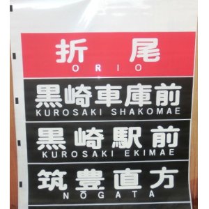 画像: 筑豊電鉄　方向幕　２０００形　ローマ字表記入り（折尾入り）