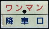 画像: プラ種別板　「ワンマン　降乗口」・「－－－」