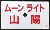 画像: プラ愛称板　「ムーンライト　山陽」・「ふるさとライナー　山陽」