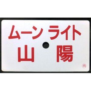 画像: プラ愛称板　「ムーンライト　山陽」・「ふるさとライナー　山陽」