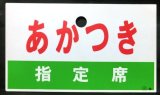 画像: プラ愛称板　「あかつき（指定席）」・「あかつき」