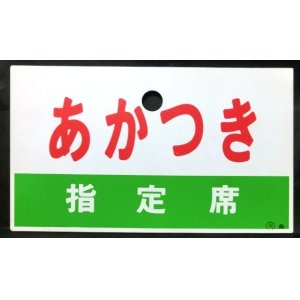 画像: プラ愛称板　「あかつき（指定席）」・「あかつき」