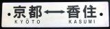 画像: プラサボ「京都ー香住」・「京都ー香住」