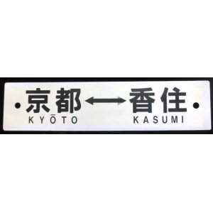 画像: プラサボ「京都ー香住」・「京都ー香住」