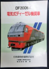 画像: 車両カタログ　日本貨物鉄道　「ＤＦ２００形式　電気式ディーゼル機関車」