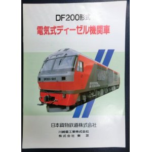 画像: 車両カタログ　日本貨物鉄道　「ＤＦ２００形式　電気式ディーゼル機関車」