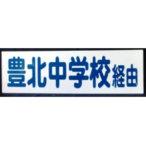 画像: サンデン交通　行先板　「豊北中学校経由」