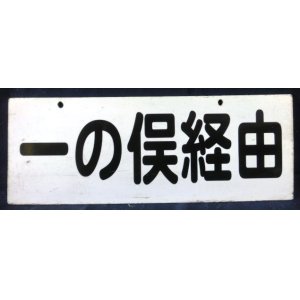 画像: サンデン交通　行先板　「一の俣経由」